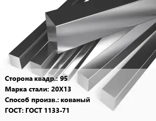 Квадрат нержавеющий 95 Сталь: 20Х13 кованый ГОСТ: ГОСТ 1133-71